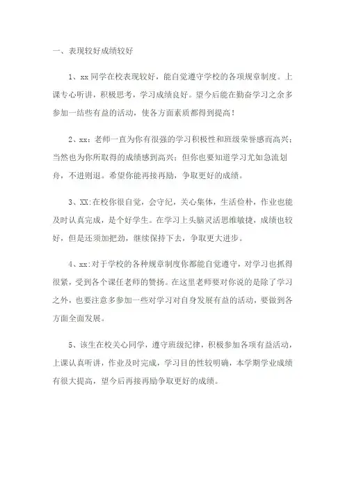学生在校表现评语