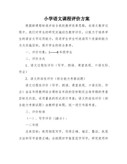 小学语文课程评价方案