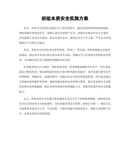 班组本质安全实施方案