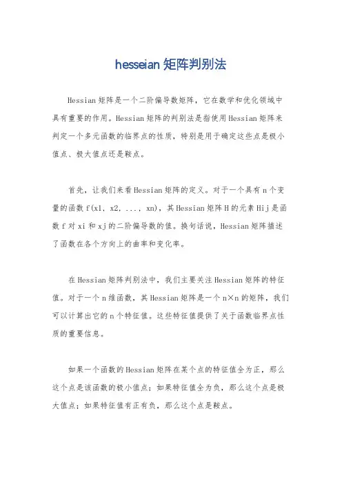 hesseian矩阵判别法