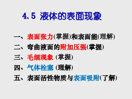 4.5液体的表面现象190318