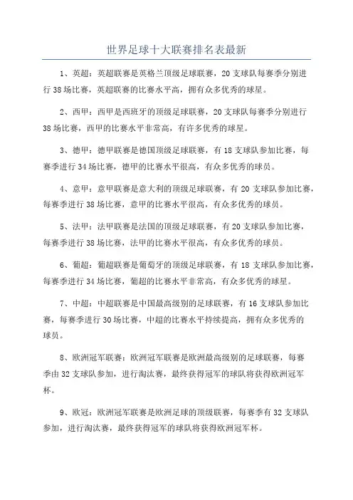 世界足球十大联赛排名表最新