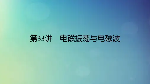 2025版高考物理一轮总复习第13章交变电流电磁振荡和电磁波传感器第33讲电磁振荡与电磁波课件