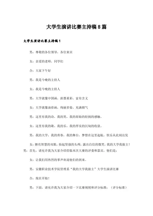 大学生演讲比赛主持稿8篇