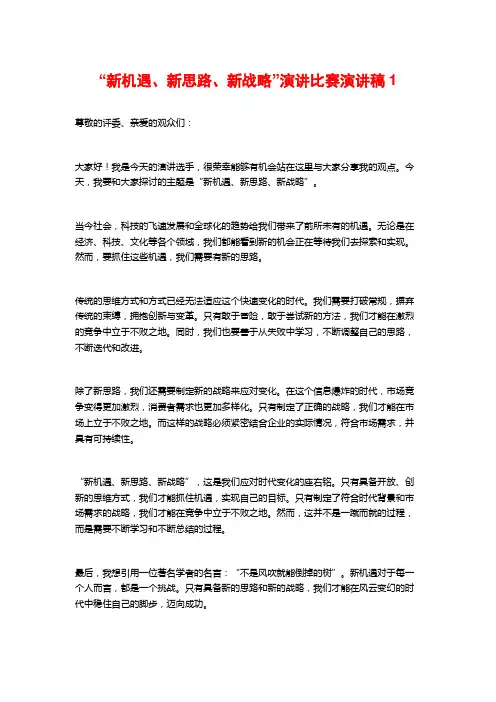 “新机遇、新思路、新战略”演讲比赛演讲稿1