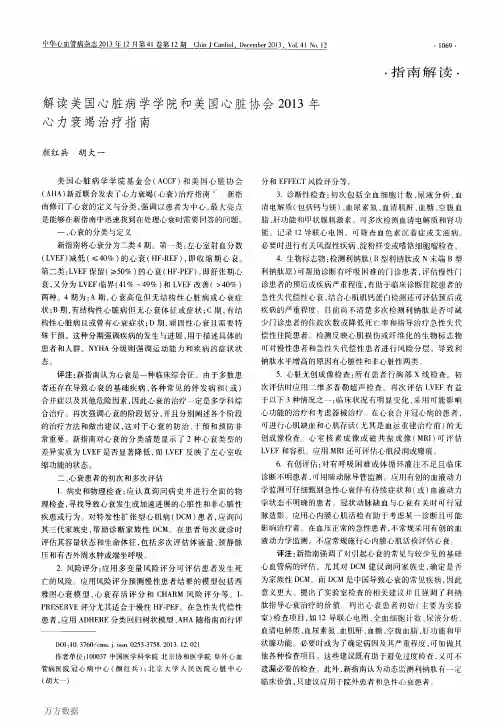解读美国心脏病学学院和美国心脏协会2013年心力衰竭治疗指南