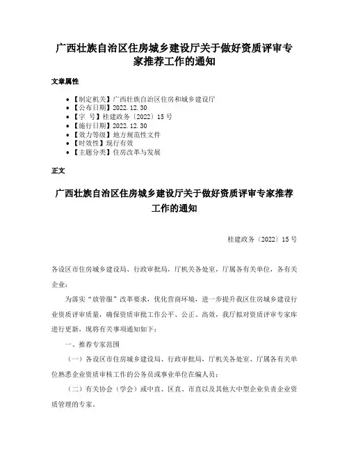 广西壮族自治区住房城乡建设厅关于做好资质评审专家推荐工作的通知
