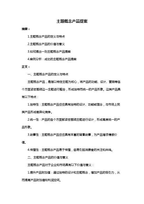 主题概念产品提案