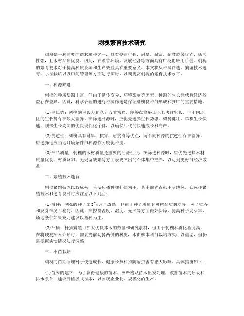 刺槐繁育技术研究