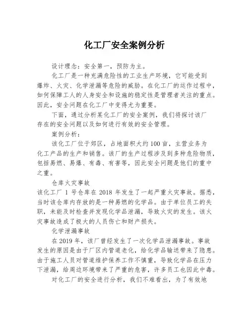 化工厂安全案例分析