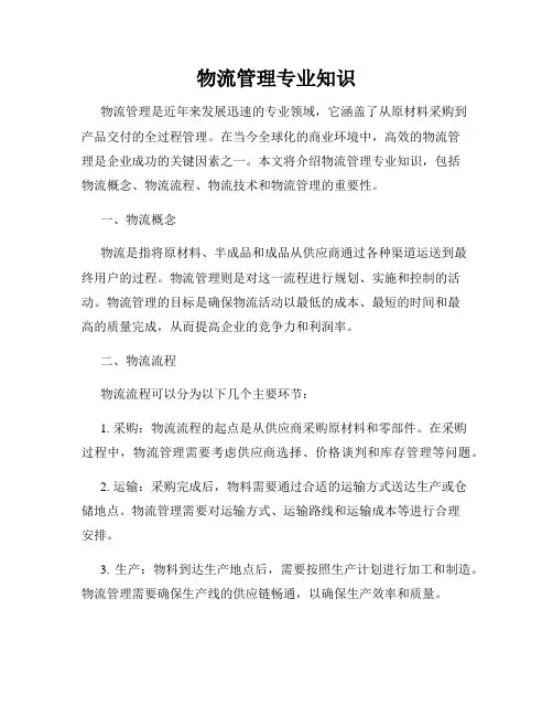 物流管理专业知识
