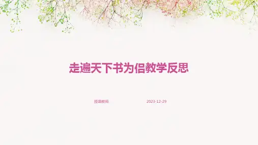 走遍天下书为侣教学反思
