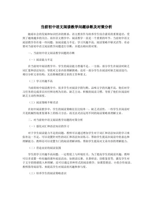 当前初中语文阅读教学问题诊断及对策分析