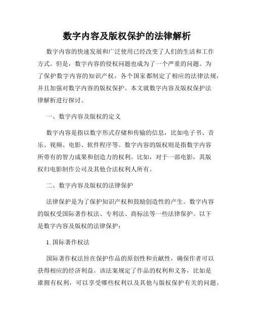 数字内容及版权保护的法律解析