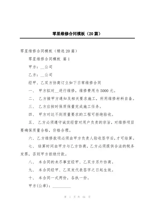 零星维修合同模板(20篇)