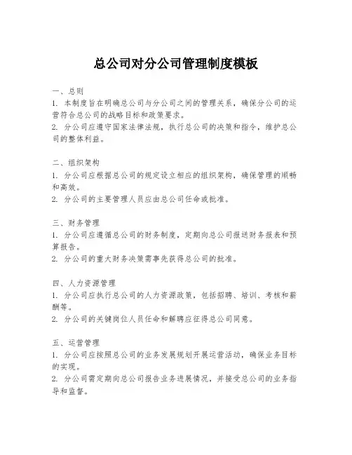 总公司对分公司管理制度模板