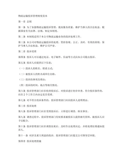 物流运输投诉管理制度范本