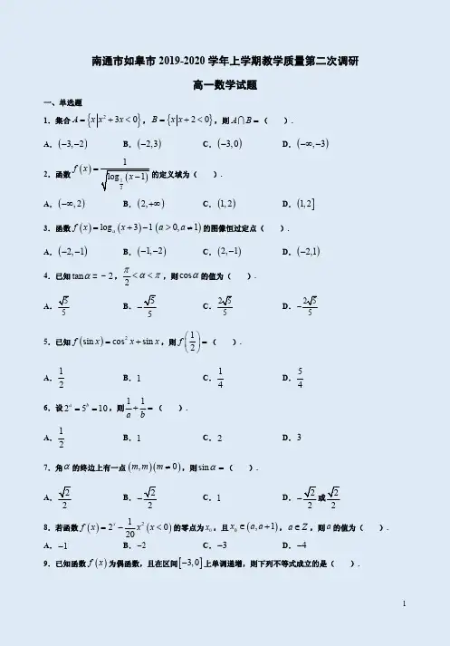南通市如皋市2019-2020学年上学期高一数学教学质量第二次调研卷附答案解析