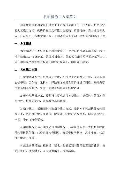 机耕桥施工方案范文