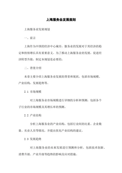 上海服务业发展规划