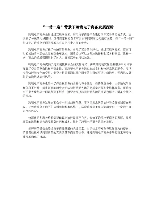“一带一路”背景下跨境电子商务发展探析
