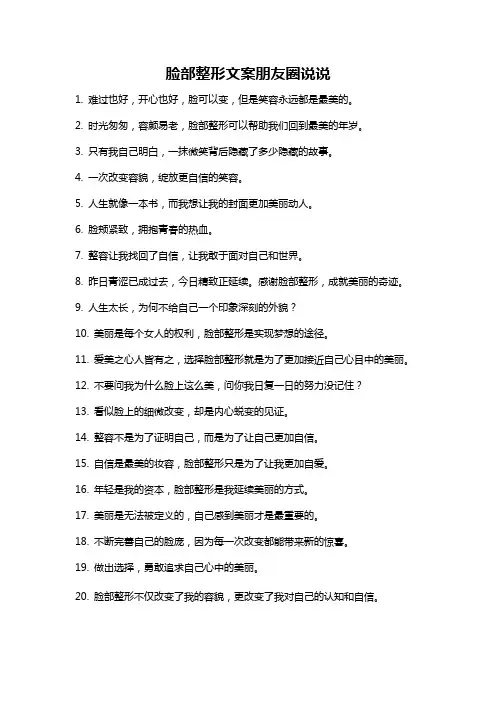 脸部整形文案朋友圈说说