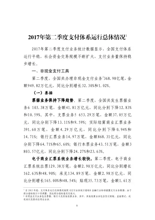 2017年第二季度支付体系运行总体情况中国小额信贷联盟
