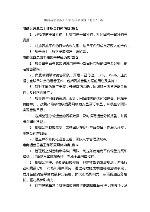 电商运营总监工作职责具体内容（通用15篇）