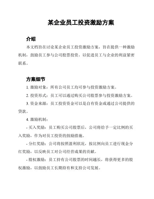 某企业员工投资激励方案