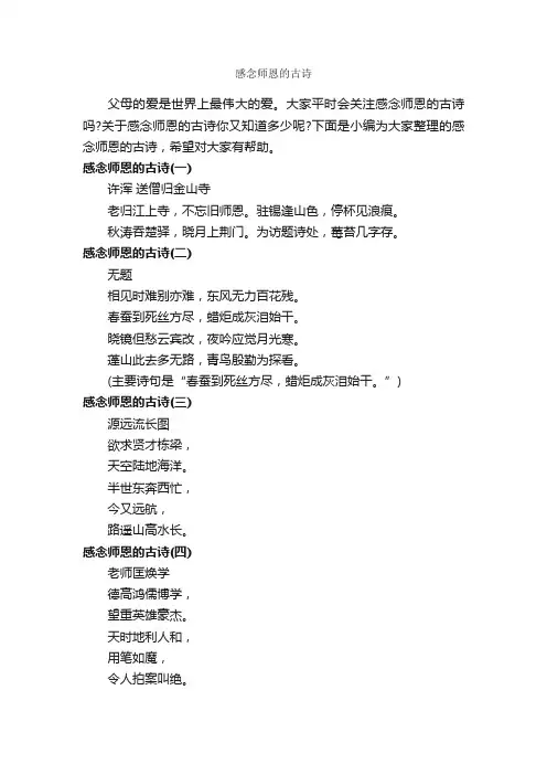 感念师恩的古诗