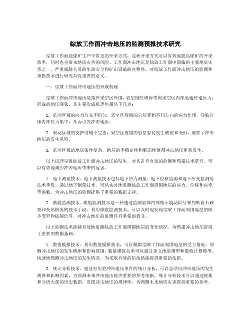 综放工作面冲击地压的监测预报技术研究