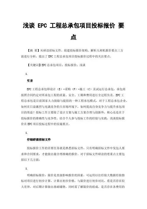 浅谈EPC工程总承包项目投标报价要点