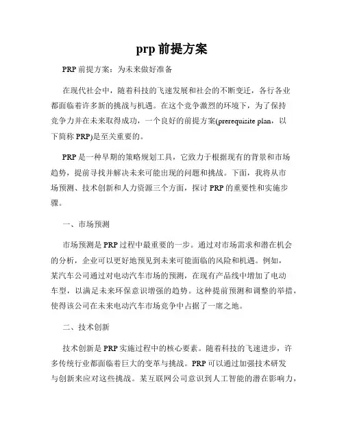 prp前提方案