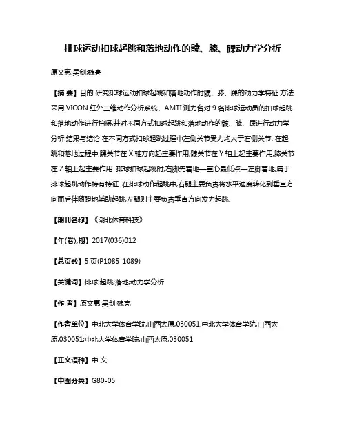 排球运动扣球起跳和落地动作的髋、膝、踝动力学分析