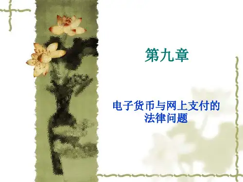 第九章电子货币与网上支付的法律问题
