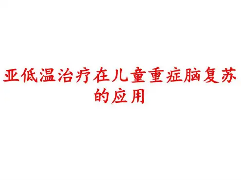 亚低温治疗在儿童重症脑复苏的应用-2022年学习资料