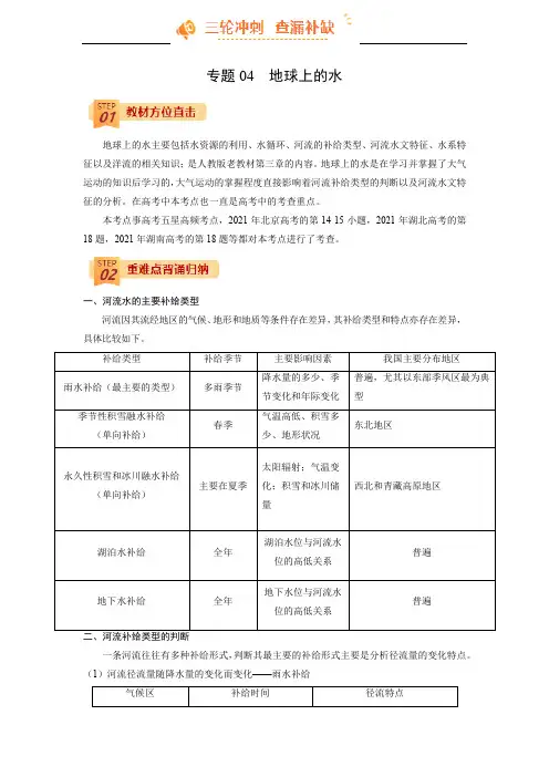 专题04  地球上的水(解析版)-【查漏补缺】2022年高考地理三轮冲刺过关(全国通用)