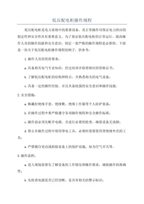 低压配电柜操作规程