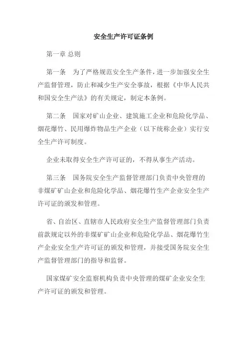 安全生产许可证条例