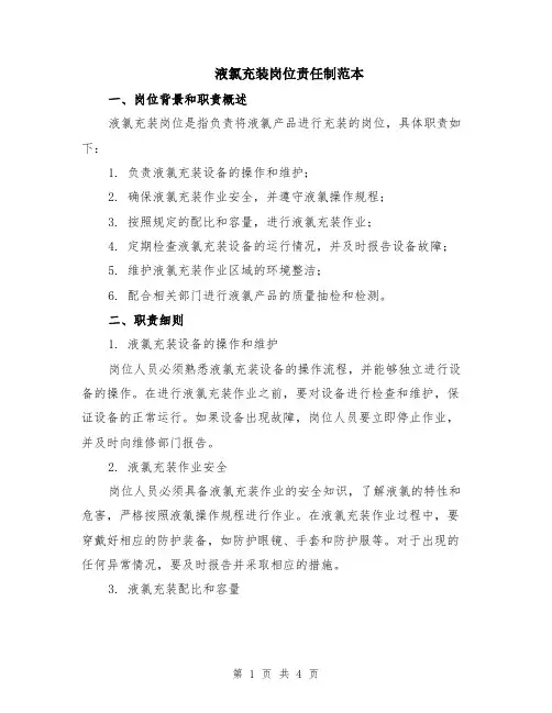 液氯充装岗位责任制范本