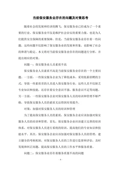 当前保安服务业存在的问题及对策思考
