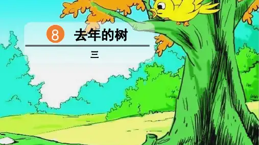 去年的树