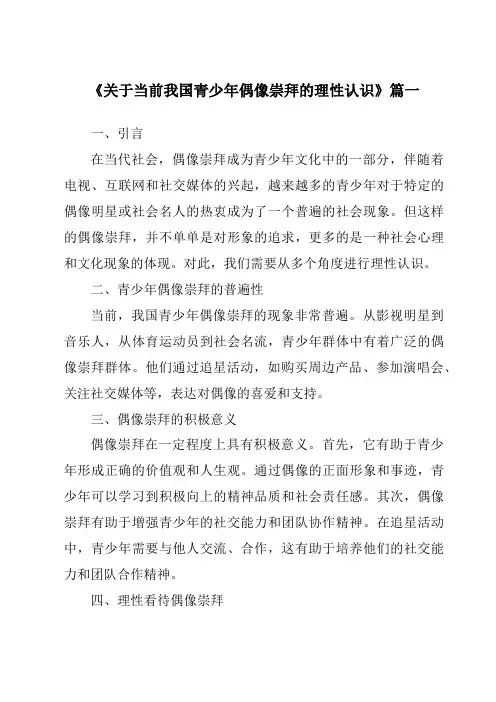 《2024年关于当前我国青少年偶像崇拜的理性认识》范文