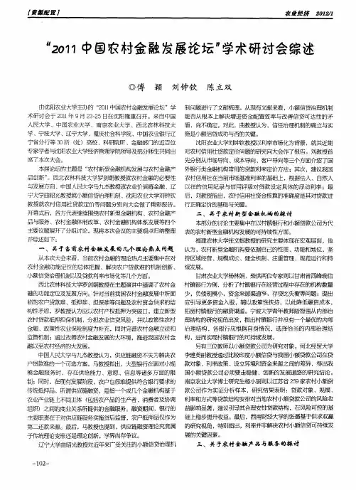 “2011中国农村金融发展论坛”学术研讨会综述