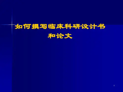 临床科研论文的撰写原则和方法