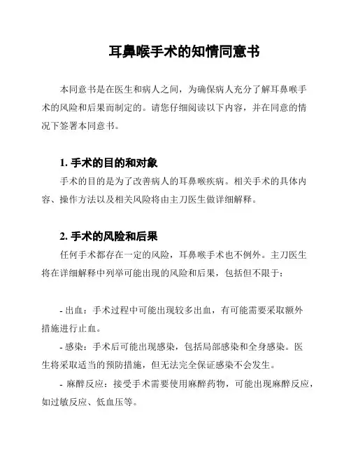 耳鼻喉手术的知情同意书