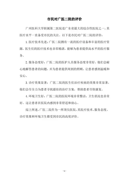 市民对广医二院的评价