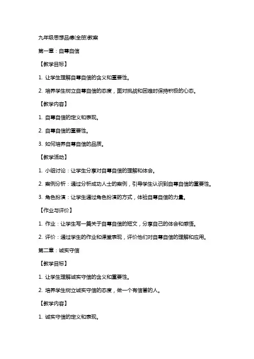 九年级思想品德(全册)教案