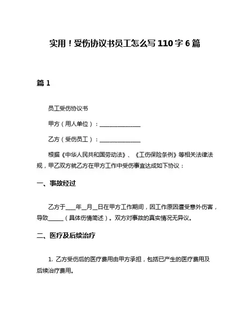 实用!受伤协议书员工怎么写110字6篇