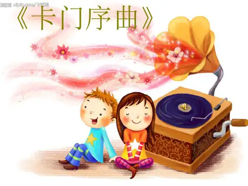 卡门序曲课件(图形谱的方式)
